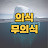 @의식무의식