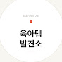 육아템 발견소