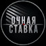 QI_P_F-grq4-channel-avatar-Очная Ставка
