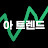 @ah_trend