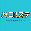 ハロ！ステ