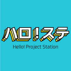 ハロ！ステ