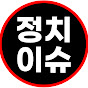 정치이슈