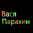 вася парахин