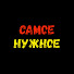 самое нужное