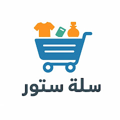 سلة ستور 