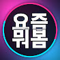 요즘뭐봄