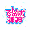 でんぱの神神