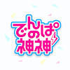 でんぱの神神