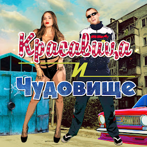 Красавица и Чудовище