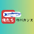 HbvS34bYPYU-channel-avatar-俺たちのバカンス