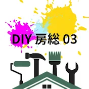 DIY房総03