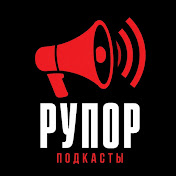 Рупор Подкасты