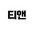 @채널이전함요