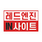 레드엔진 인사이트