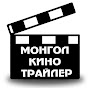 МОНГОЛ КИНОdasdsads ТРАЙЛЕР