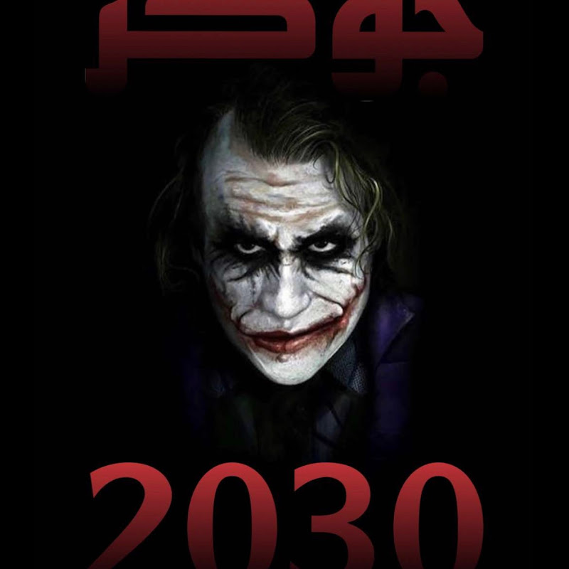 جوكر٢٠٣٠ / joker2030