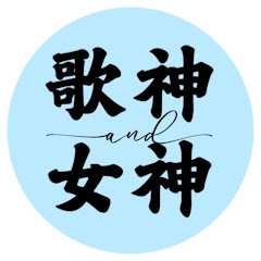 歌神與女神 SongGodGirlGodアイコン画像