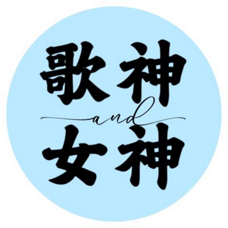 歌神與女神 SongGodGirlGod