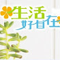 生活好自在