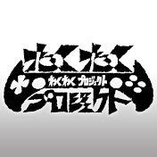 わくわくプロジェクトチャンネル, ゲーム実況者わくわくバンド『週末』MV, ゲーム実況者わくわくバンド『わくわくフルデイズ』MV, ゲーム実況者わくわくバンド『時の妖花』 ライブ映像~5thコンサートより~, ゲーム実況者わくわくバンド『わくわくマイライフ』, ゲーム実況者わくわくバンド わくわくフルデイズ CD 【レビュー】, ゲーム実況者わくわくバンド 2ndシングル発売告知, ゲーム実況者わくわくバンド 4thコンサート OPムービー【4/17 渋谷】, 【アナログゲーム】ナンジャモンジャ【Part1】