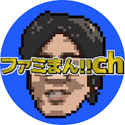 ファミまん!!channel