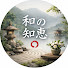 IHmyheY8JYg-channel-avatar-和の知恵
