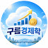 GjQ_uicRVU4-channel-avatar-구름경제학