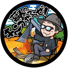 幕人のキャンプやろうぜ!