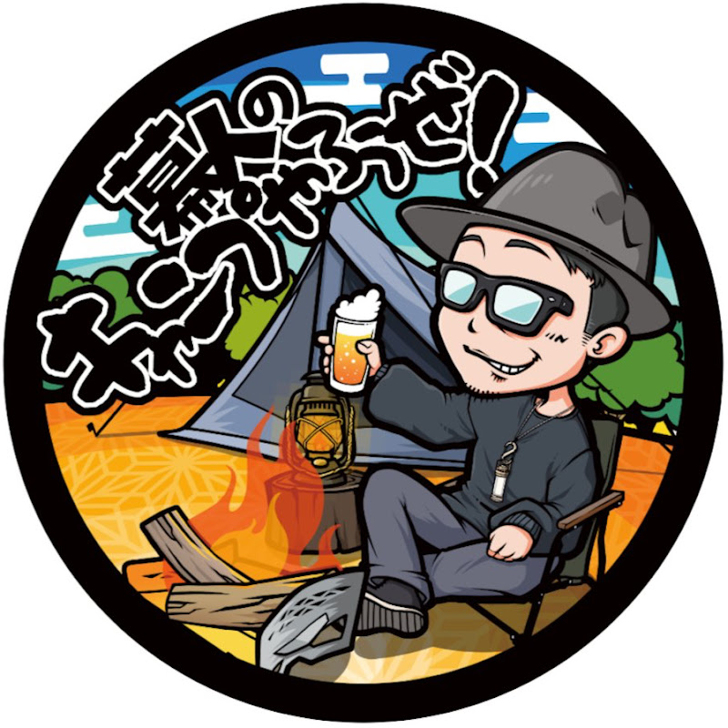 幕人のキャンプやろうぜ!