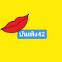 คลิบดังดัง 42