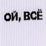 ой всё