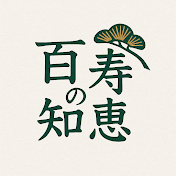 百寿の知恵