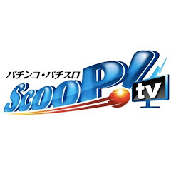 スクープTV パチスロパチンコ実戦動画