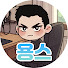 [용]용스