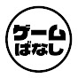 ゲームばなし