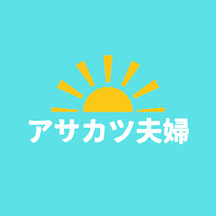 アサカツ夫婦【朝活で人生に彩りを】アイコン画像