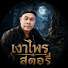 s1xBnoHMwXc-channel-avatar-เงาไพร สตอรี่💥💥