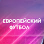Видео от Европейский Футбол