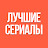 Лучшие Сериалы