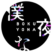 僕たちは夜な夜な　公式