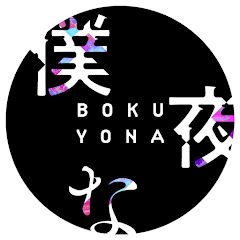 僕たちは夜な夜な　公式