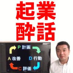 キミアキ先生の起業酔話