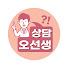 iF5vYmEAbcw-channel-avatar-상담 오선생