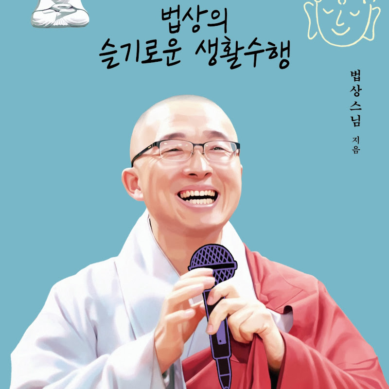 법상스님의 목탁소리 Logo