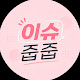 이슈줍쥽