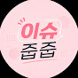 이슈줍쥽