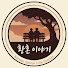 YHdU8SRgZ5I-channel-avatar-황혼의 사연