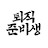 @30대퇴직준비생의돈이