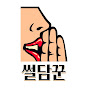 썰담꾼